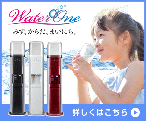 ウォーターワン